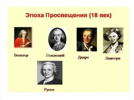 Эпоха просвещения просветители 18 века