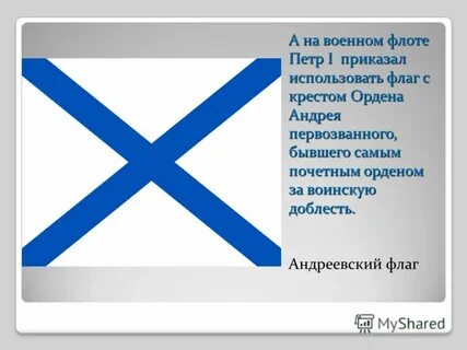 Почему андреевский флаг