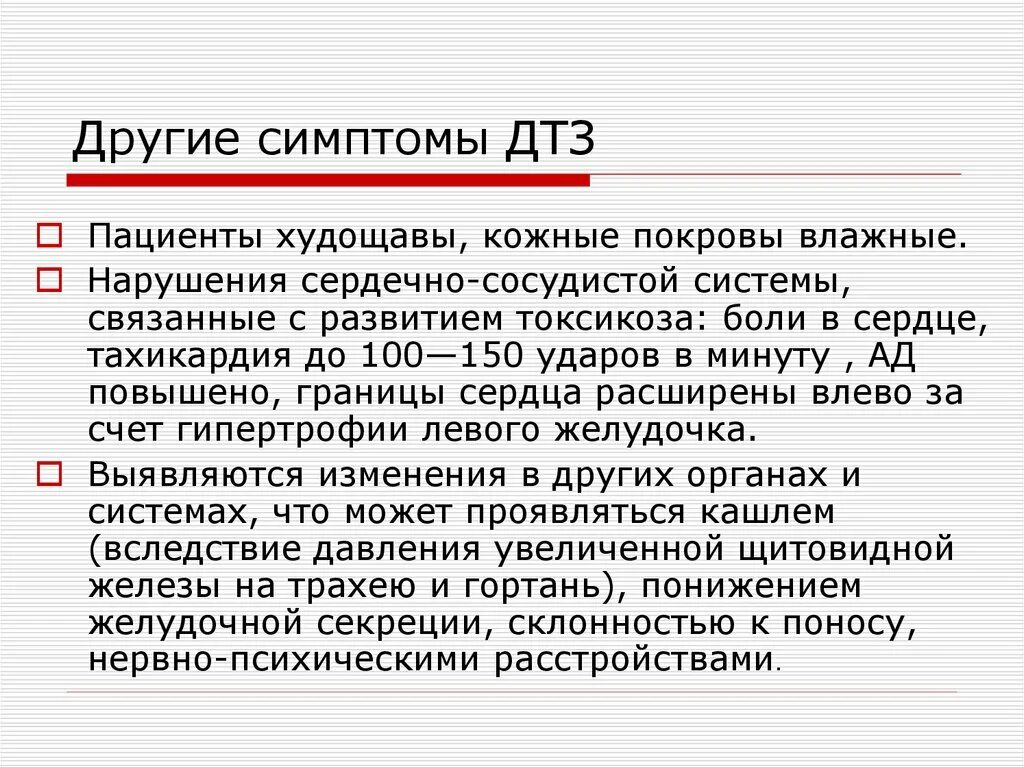 Симптомы диффузного токсического зо. Диффузный токсический зоб проявления. Кожные покровы при диффузном токсическом зобе. Симтомыдифузер оксическоно зоба.