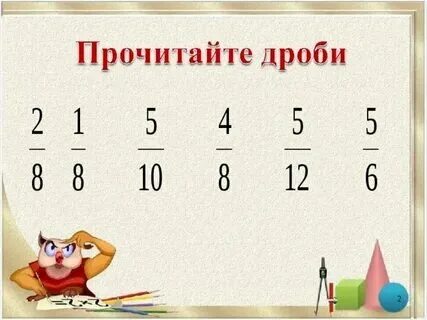 2 урок дроби