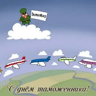 День таможенника смешные картинки