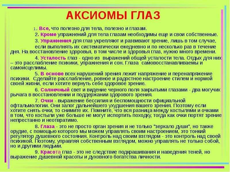 Что полезно для глаз картинки. Йог Раманантата упражнения йоги для глаз. Аксиома зрение. Как испортить зренение.