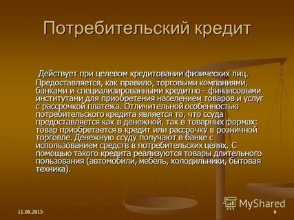 Потребительский кредит презентация