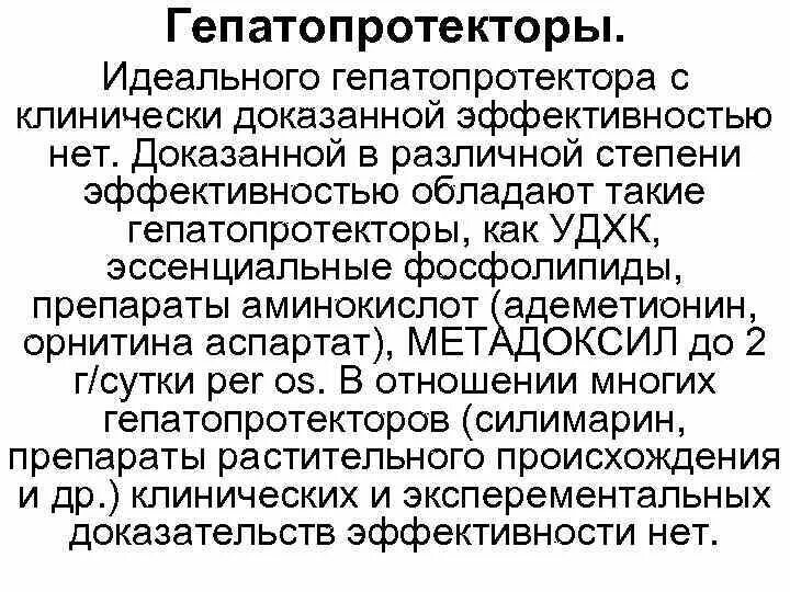 Гепатопротекторы эффективность. Современные гепатопротекторы с доказанной эффективностью. Растительные гепатопротекторы с доказанной эффективностью. Классификация гепатопротекторов. Гепатопротекторы с доказанной эффективностью для печени.