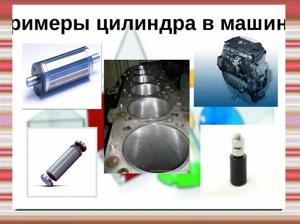 Предметы имеющие форму цилиндра. Цилиндр в механике. примеры цилиндра. цилиндр в автомеханике. примеры цилиндра в жизни.