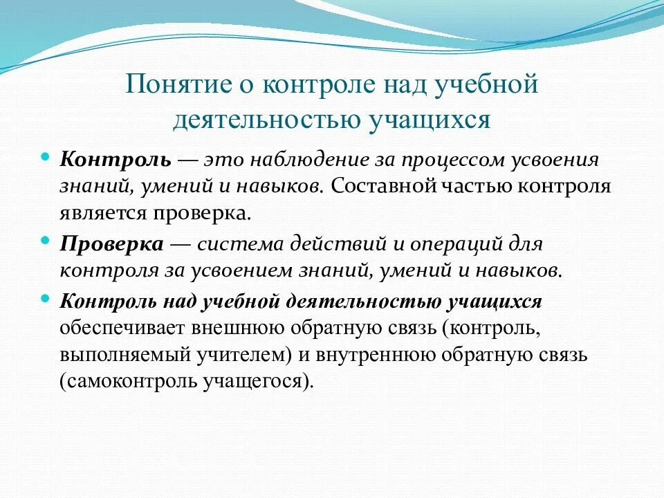 Контроль учебной деятельности учащихся. Контроль и оценка в учебной деятельности. Виды контроля учебной деятельности. Формы контроля в учебной работе. Формы проверки результатов обучения