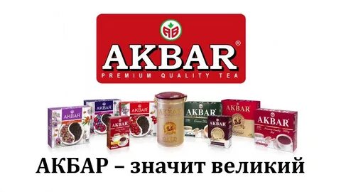 Акбар что это значит