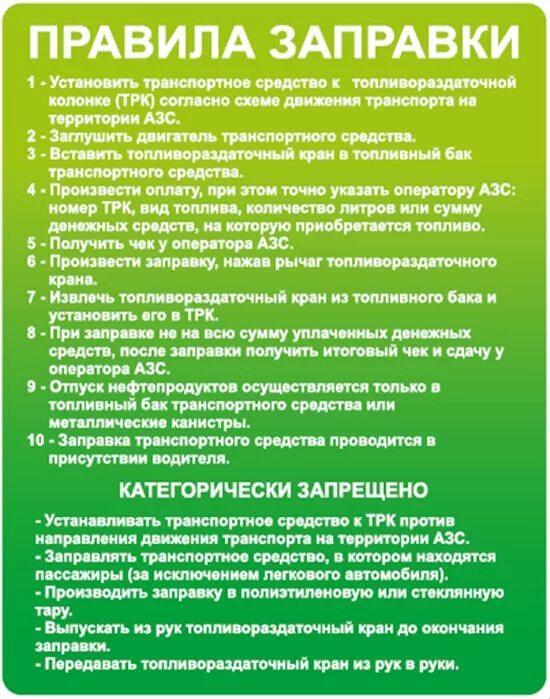 Правила заправки. Правила поведения на АЗС. Правила на заправке транспортных средств. Правила безопасности на заправке.