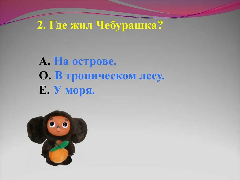 Вопросы про чебурашку. План по Чебурашке. План Чебурашки по литературному чтению.