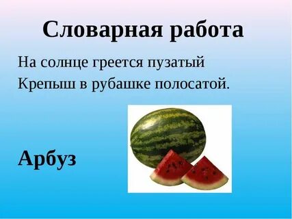 2 загадки про арбуз