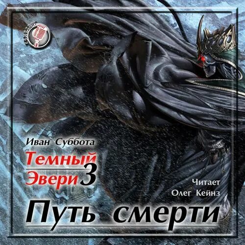 Слушать аудиокниги темное фэнтези. Тёмный Эвери аудиокнига.