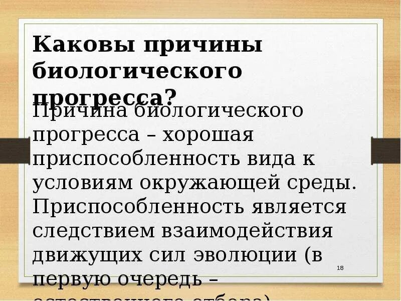 Биологическая роль биологического прогресса. Причины биологического прогресса. Каковы причины биологического прогресса. Причины биологического регресса. Критерии биологического прогресса и регресса.