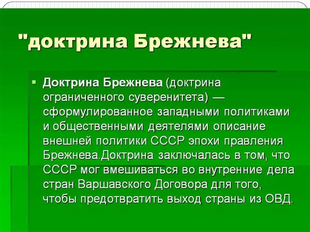 Доктрина брежнева кратко. Доктрина Брежнева. Доктрина ограниченного суверенитета. Доктрина Брежнева понятие.