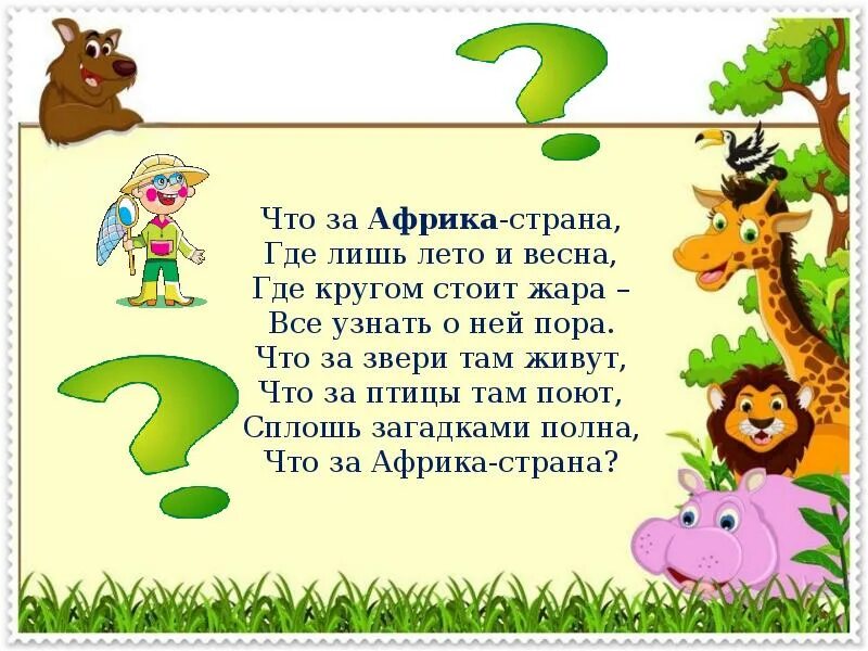 Стих про жаркие страны. Стихи про африканских животных для детей. животные жарких стран загадки для детей. загадки животные жарких стран для дошкольников. африканские животные- загадки для детей.