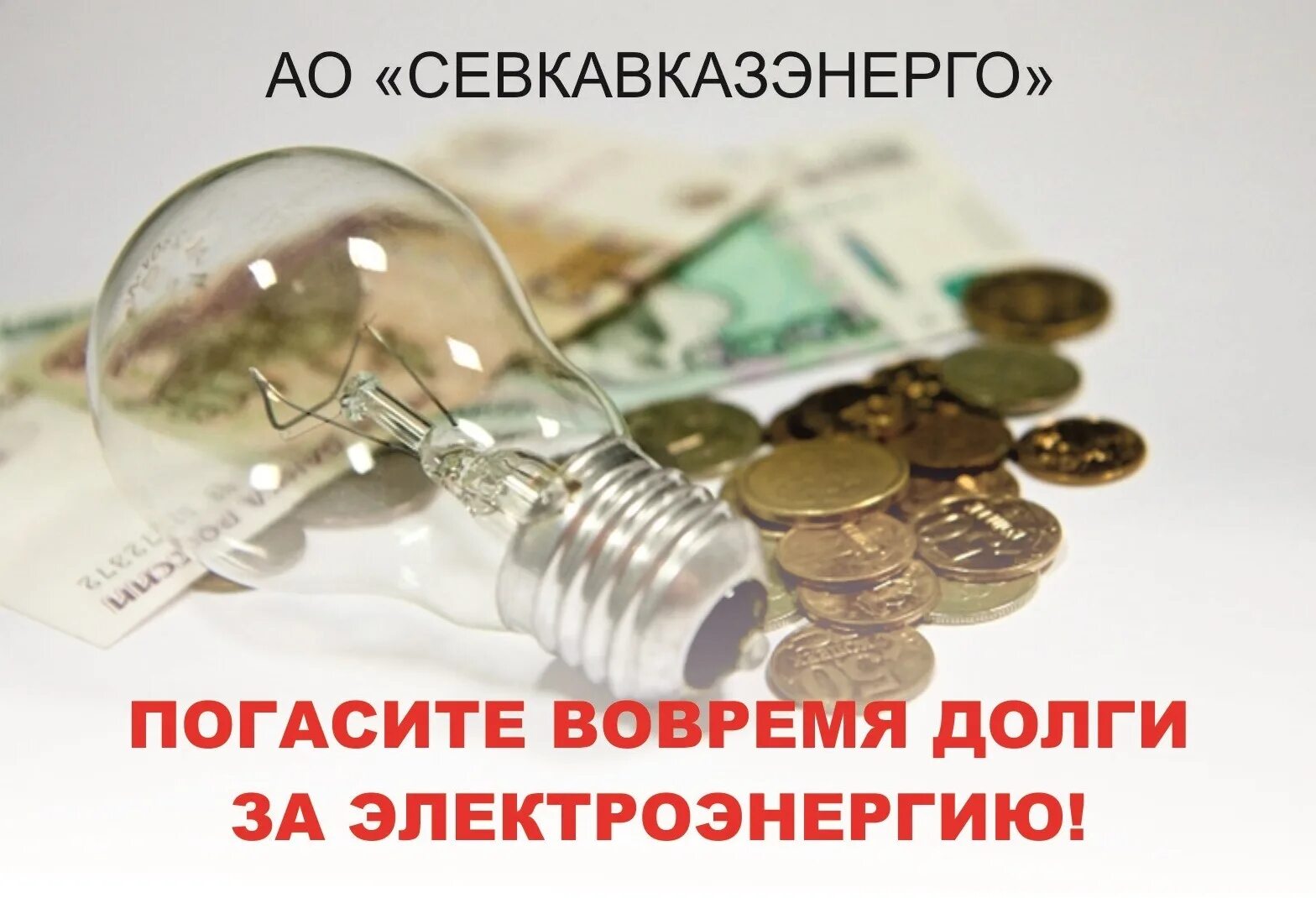 Долг за электроэнергию. Компенсация за электроэнергию. Долг за электроэнергию. Долги за электричество. Задолженность за электроэнергию хмао югорск 72 / 1 садовая.