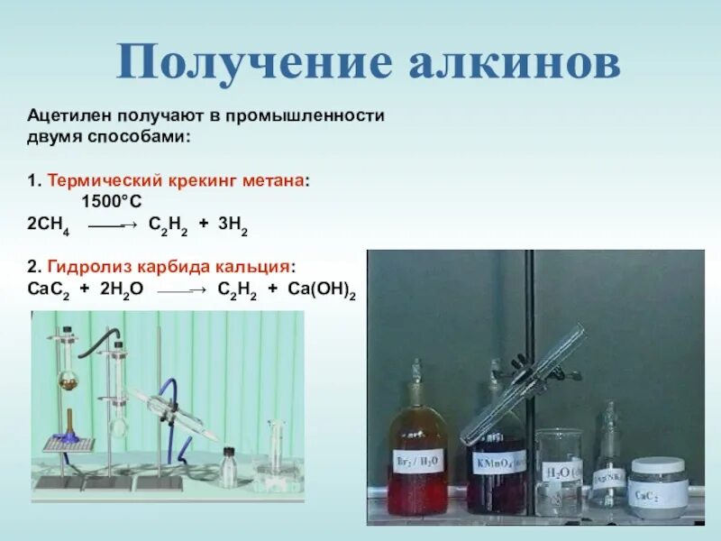 Лабораторный способ получения ацетилена. Получение ацетилена из карбида кальция. Лабораторное получение ацетилена. Получение ацетилена в лаборатории.