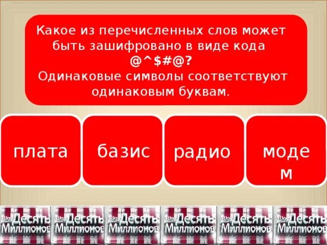 Какое из перечисленных слов может быть зашифровано в виде @^$#@?. Какое из перечисленных. Какие из перечисленных слов можно зашифровать в виде кода +/*+:?. Какое из перечисленных слов и.