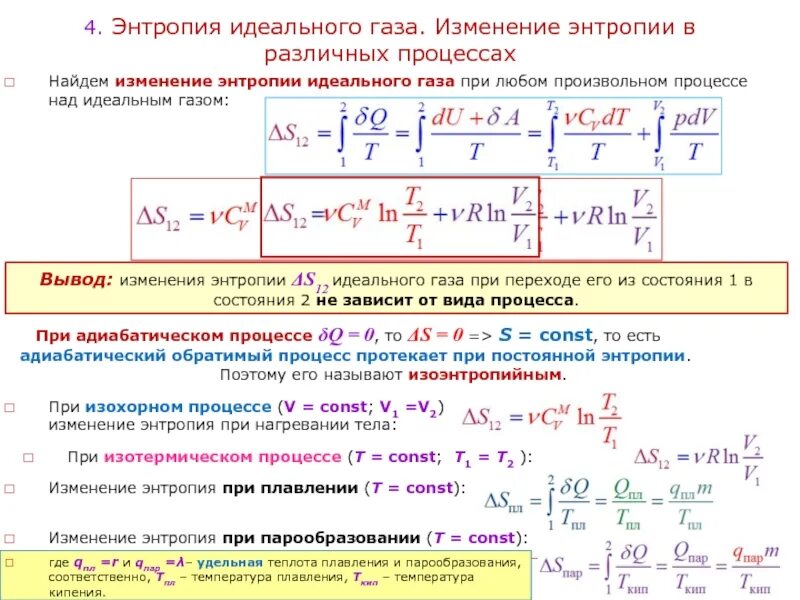 Определите изменение энтропии газа в этом процессе. Изменение энтропии системы формула. изменение энтропии идеального газа. изменение энтропии в процессе. энтропия. изменение энтропии.