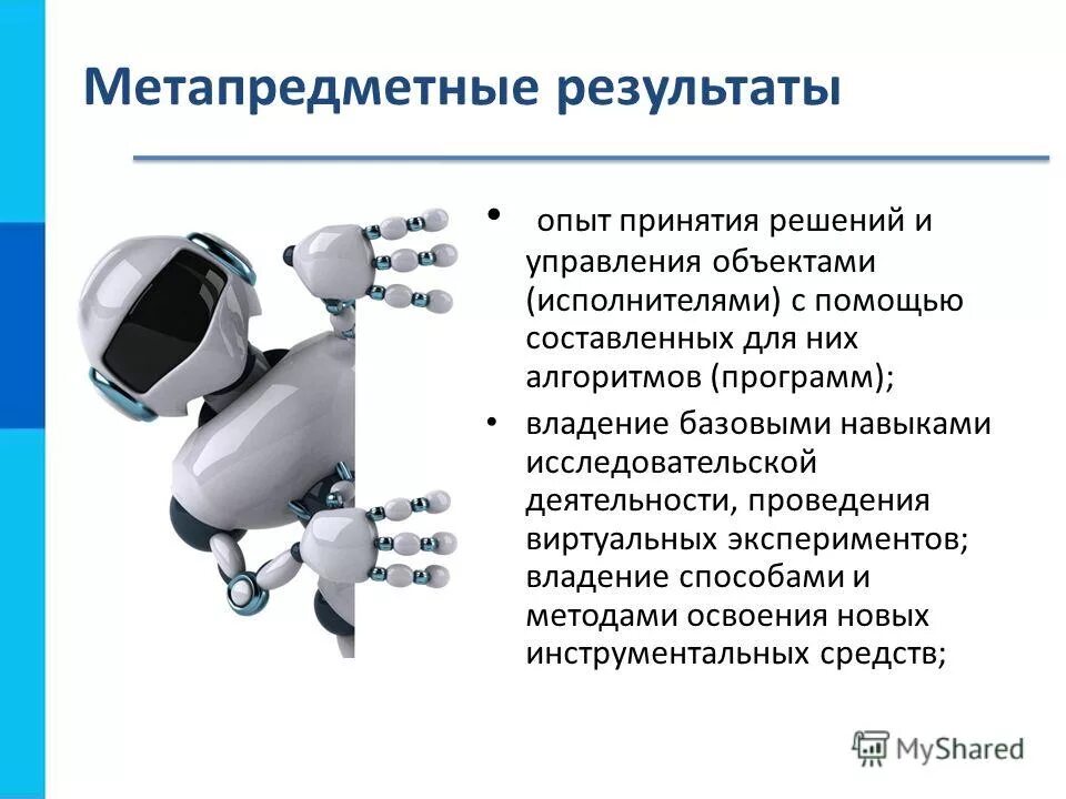 Метапредметные результаты информатика. Метапредметные результаты. метапредметные результаты при проведении эксперимента. эксперименты по физике метапредметные результаты. метапредметная связь арт презентация.