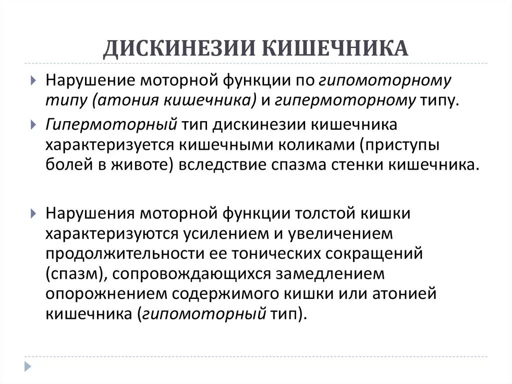 Дискинезия толстой по гипотоническому типу. Наиболее частые причины моторной дискинезии кишечника. Гипомоторная дискинезия Толстого кишечника. Дискинезия толстой кишки по гипомоторному типу. Симптомы дискинезии кишечника.