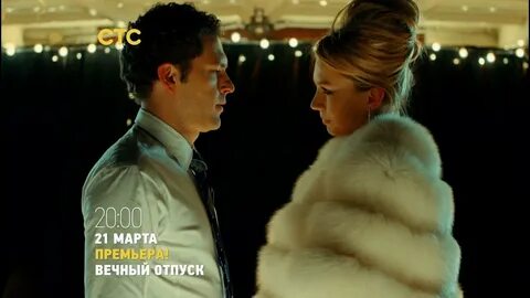 Вечный отпуск 2