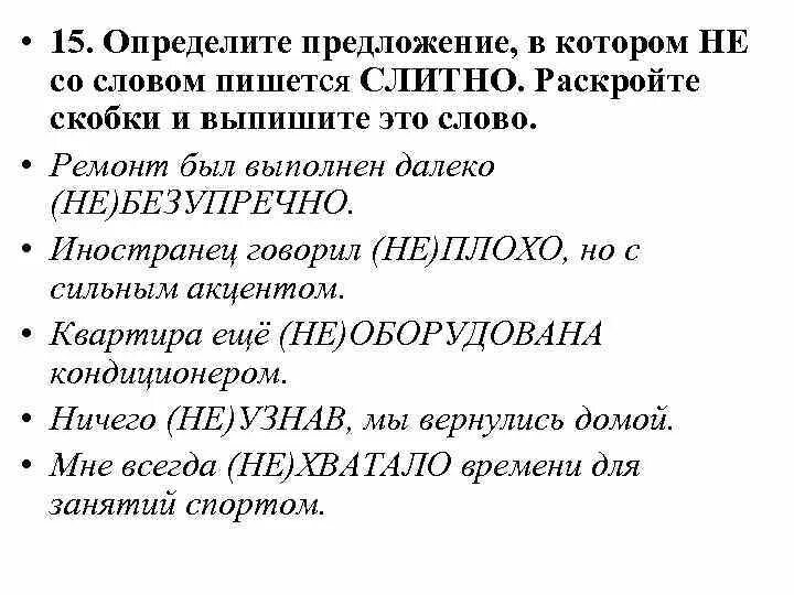 Раскройте скобки укажите слитные написания слов ответ. Предложения со словом ремонт. Что такое определяемое слово в русском языке. Безупречный это простыми словами. Далеко не безупречный ответ.