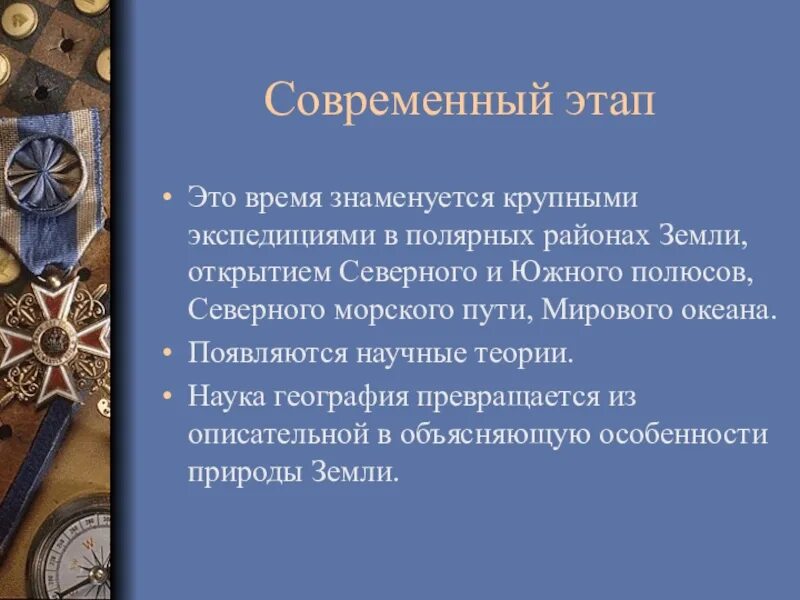 Открой век 7. Накопление знаний о земле. Накопление знаний о земле 5 класс. Основные этапы накопления знаний о земле.