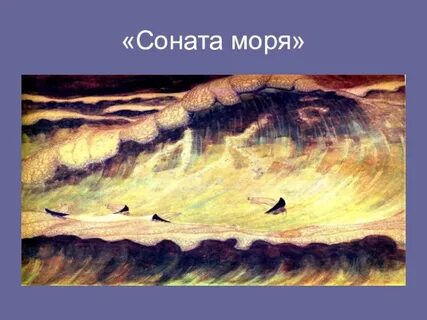Соната моря