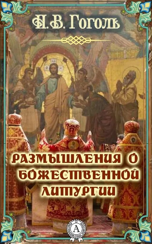 Гоголь размышления о божественной. Размышления о Божественной литургии н.в.Гоголя. Гоголь размышления о Божественной литургии. Гоголь размышления о Божественной литургии книга.