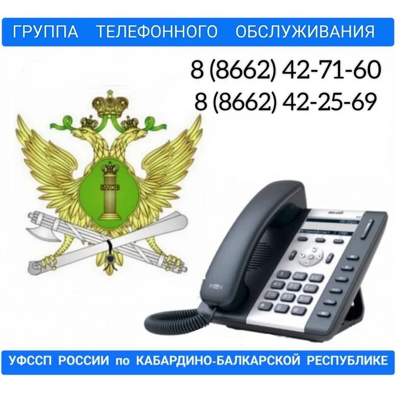 ФССП горячая линия. Горячая линия прокуратуры. УФССП по КБР. Номер электронной службы. Бесплатный телефон приставов россии круглосуточный