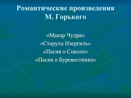 Произведения горького 8 класс