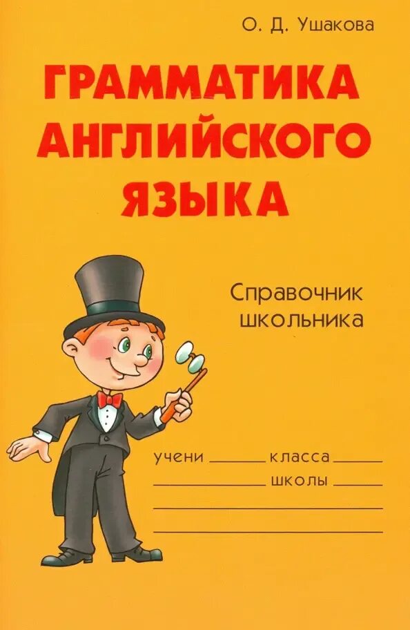 Грамматика английского языка для школьников. Грамматика. Английский язык справочник школьника. Справочник по грамматике английского языка. Справочник по английской грамматике.