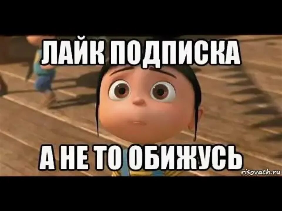 Поставь лайк и сделай погромче. Мемы Подпишись. Поставь лайк пожалуйста. Лайк подписка Мем. Подпишись пожалуйста.