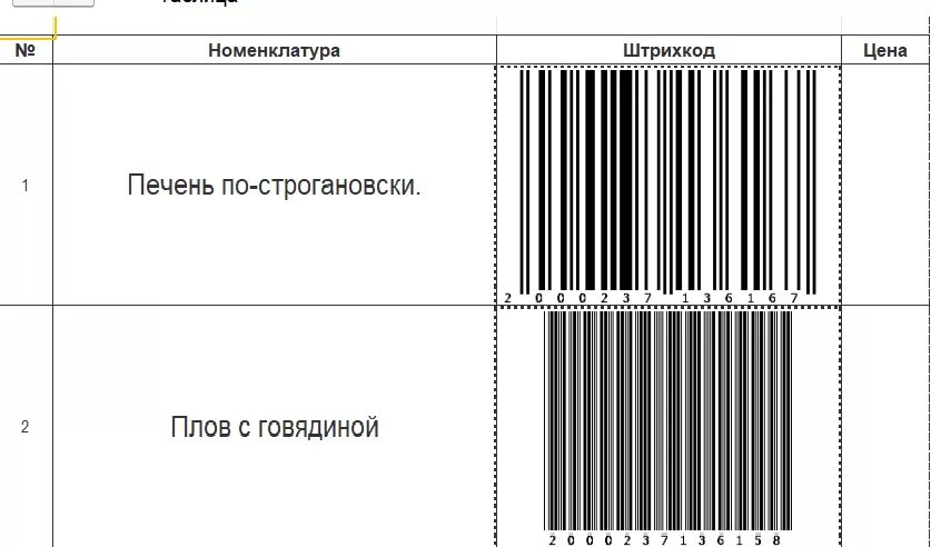 Номенклатура штрихкод штрих код. Штрих код для общепита. Штрих коды распечатать. Номенклатура два штрих кода. Штрихкод номенклатуры