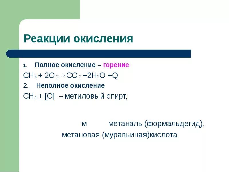 Неполное окисление. Реакция неполного окисления. Полное и неполное окисление. Горение полное окисление.