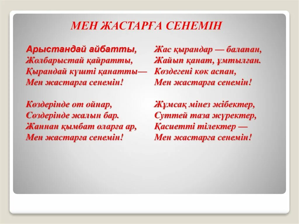 Жұмабаев мен жастарға сенемін. Жұмабаев мен жастарға сенемін. М. Стихотворения магжана жумабаева мен жастарга сеными. Мағжан жұмабаев книги.