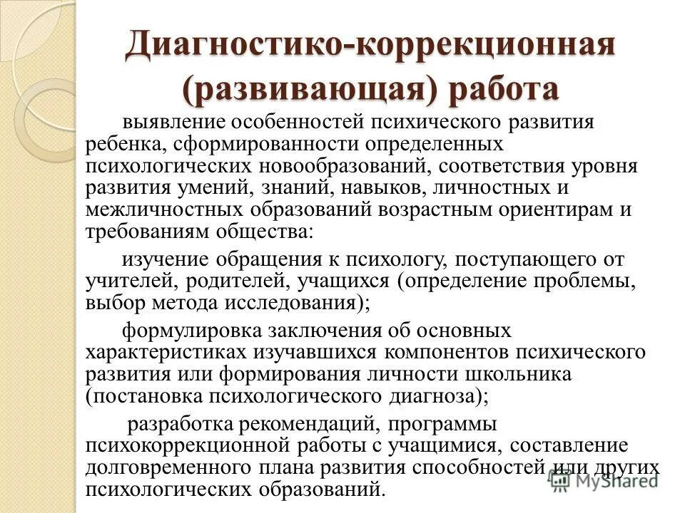 Рекомендации по коррекционной работе с детьми. Коррекционная развивающая работа. Развивающая и коррекционная работа педагога психолога. Этапы диагностико-коррекционной работы. Диагностико коррекционное.