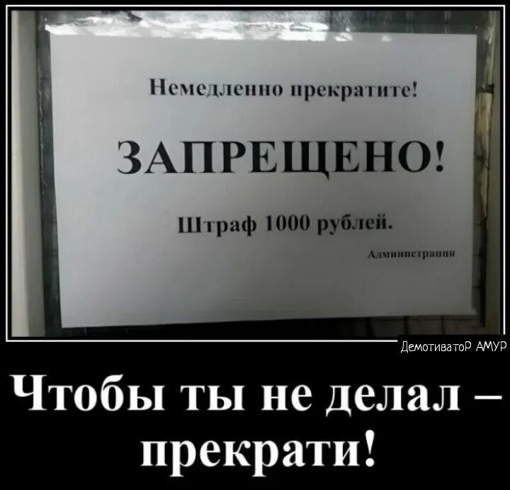 Сообщаем вам что запрещено. Немедленно прекратите запрещено. немедленно прекратите запрещено штраф 1000 рублей. прекратите это немедленно. немедленно прекратите запрещено мем.