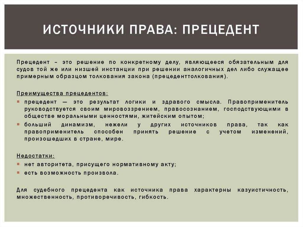 Обычаи судебный прецедент. Правовой прецедент это источник права. юридический прецедент как источник права. примеры прецедента как источника права. судебный прецедент как источник права.