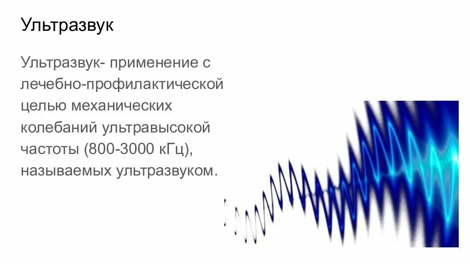 Ультразвук имеет частоту колебаний. Ультразвук. ультразвук колебания. ультразвук механические колебания. механический эффект ультразвука.