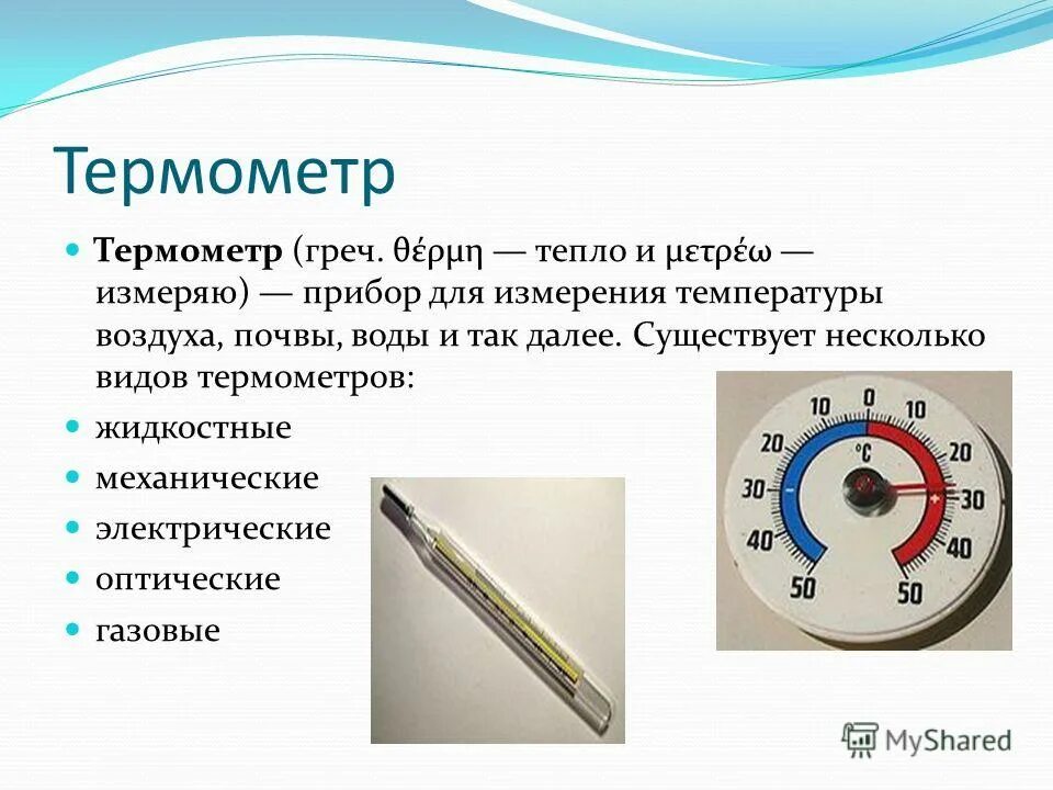 Для измерения температуры используют. Физика 7 класс прибор для измерения температуры. термометры жидкостный газовый электронный таблица. измерительные приборы -термометр физика 7 класс. термометры виды краткая характеристика.