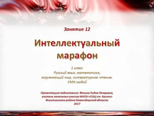 Интеллектуальный марафон 1 класс фокина. Интеллектуальный марафон 1 класс. Интеллектуальный марафон 1 класс. Интеллектуальный марафон картинки. Интеллектуальный марафон 1 класс задания.