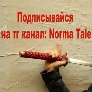 Norma tale antarctic канат