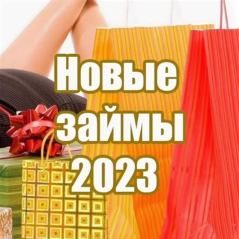 Займы 2023 форум. Займы 2023. Новые займы. Займ 2023 новый на карту.