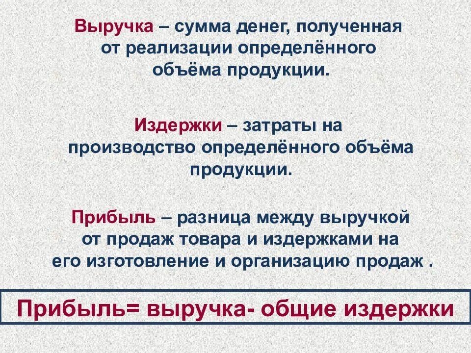 Издержки выручка прибыль. Выручка издержки и прибыль фирмы. Издержки выручка прибыль в экономике. Издержки выручка прибыль Обществознание. Параграф производство затраты выручка прибыль