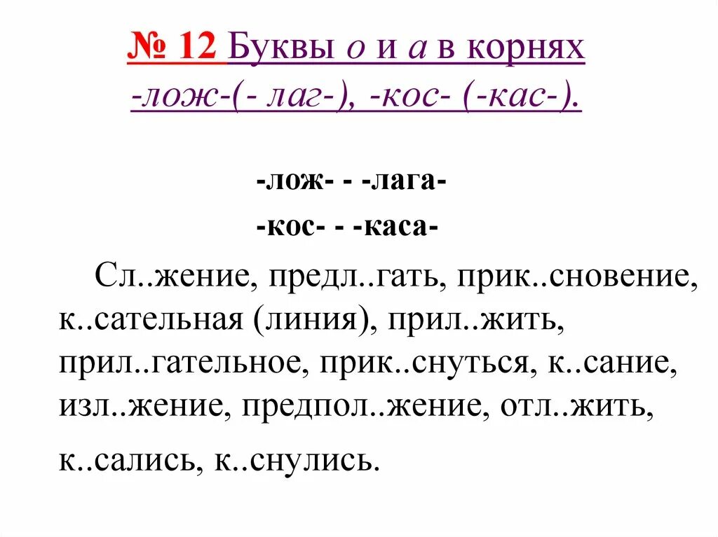 Слова с корнем лаг зар зор. Корни лаг лож раст рос КАС кос гар гор зар зор. Буквы а о в корнях КАС кос. Корни лаг лож раст рос КАС кос гар гор.