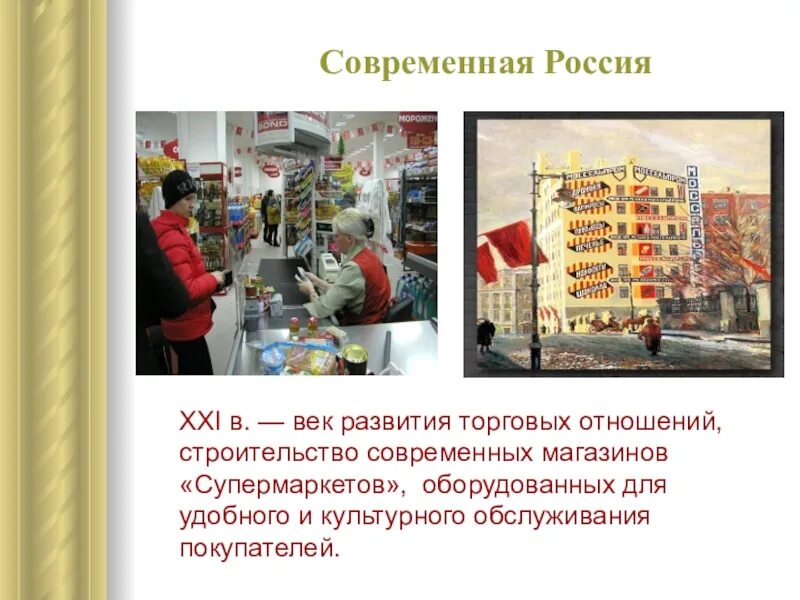 Развитие торговли в России 21 век. Магазины в начале 21 века. Развитие торговли в Краснодаре. Как развивалась торговля в Крыму кратко.