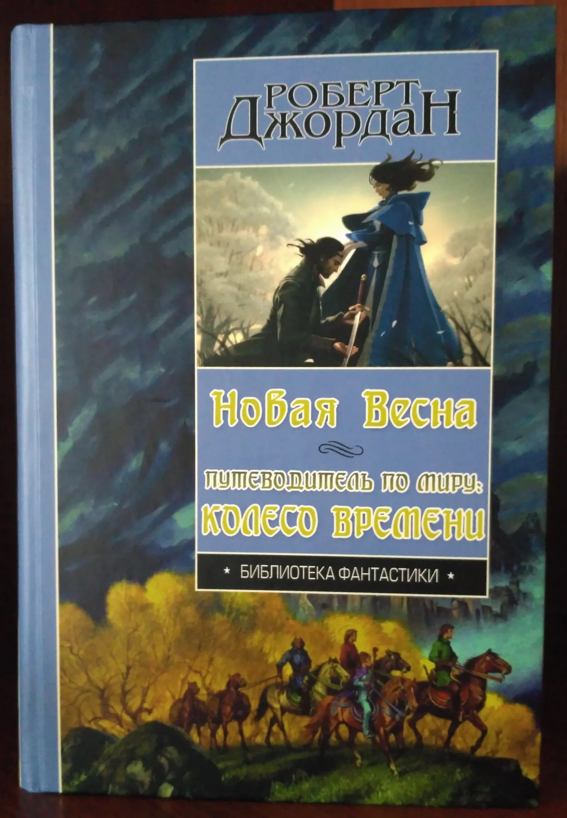 Мир колеса времени книга. Книги издательства азбука звёзды новой фэнтези. Мир колеса времени книга. Колесо времени обложки книг. Колесо времени азбука.