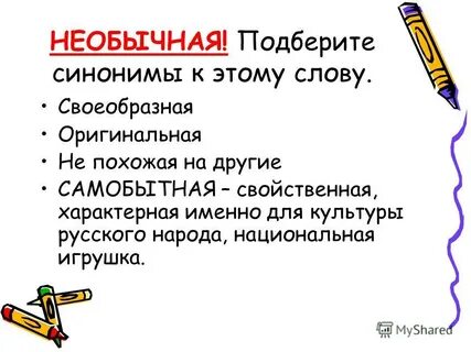Слово своеобразно