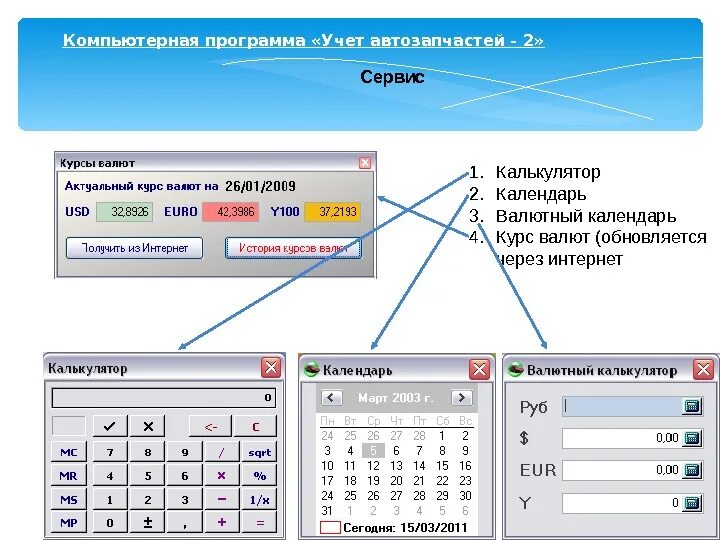 Перевод курса калькулятор. Программа для учета запчастей. Компьютерная программа учет автозапчастей 2. Программа для учета автозапчастей на складе. Программы для бухгалтерии.